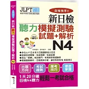 合格快手！ 新日檢聽力模擬測驗試題+解析 N4（附MP3）
