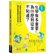 化學有多重要，為什麼我從來不知道？