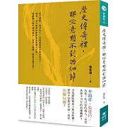 歷史傳奇裡，那些意想不到的細節