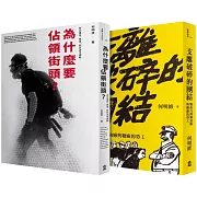 抗爭者：從工廠到到街頭（為什麼要佔領街頭+支離破碎的團結）