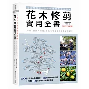 花木修剪實用全書：友善環境的自然式修剪實務操作寶典【2020年全新增訂版】