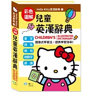 (25K)Hello Kitty兒童英漢辭典