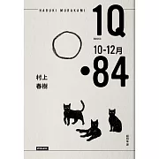 1Q84 Book3 10月-12月（10周年紀念版）