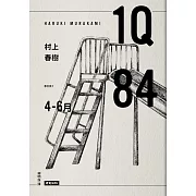 1Q84 Book1 4月-6月（10周年紀念版）