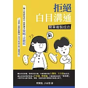 拒絕白目溝通：簡單複製成功