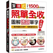 實境式照單全收！圖解德語單字不用背：照片單字全部收錄！全場景 1500 張實境圖解，讓生活中的人事時地物成為你的德文家教！ （附QR線上音檔隨刷隨聽）