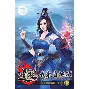 道祖，我來自地球16