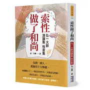 索性做了和尚：弘一大師演講集、格言集