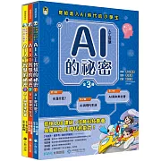 AI人工智慧的祕密（全套3冊）：1.AI是什麼？、2.AI與現代生活、3.AI與未來社會（寫給進入AI時代的小學生）