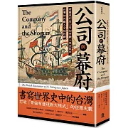 公司與幕府：荷蘭東印度公司如何融入東亞秩序，台灣如何織入全球的網