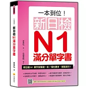 一本到位！新日檢N1滿分單字書（隨書附日籍老師親錄標準日語朗讀音檔QR Code）