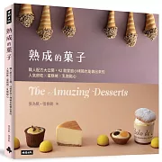熟成的菓子 職人配方大公開：42款家庭小烤箱也能做出來的人氣餅乾╳蛋糕捲╳乳酪點心