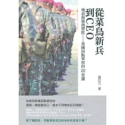 從菜鳥新兵到CEO：地表最強商學院 美國西點軍校的22堂課