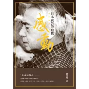 日本廣告帶給我感動