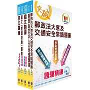 【對應2021年考科新制修正！】郵政招考專業職（二）（外勤－郵遞業務、運輸業務）題庫套書（收錄超過4500題超大題庫）（贈題庫網帳號、雲端課程）