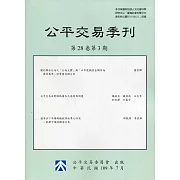 公平交易季刊第28卷第3期(109.07)
