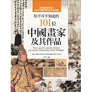 你不可不知道的101位中國畫家及其作品（二版）