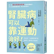 腎臟病可以靠運動治好！：第一本專為腎臟病患者打造的運動法，多人已改善腎臟功能，防止病況惡化