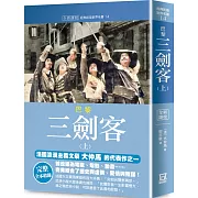 世界名著作品集14：巴黎三劍客（上）【全新譯校】