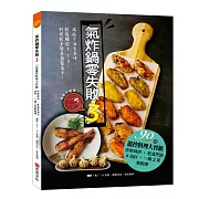 氣炸鍋零失敗3：90道溫控料理大晉級——炸煎烤烘、低溫烹調＆油封，一鍋2菜輕鬆煮