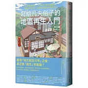 寫給凡夫俗子的地區再生入門：20年實證經驗，122個地方創生關鍵詞，擺脫寄生政府、再造故鄉價值的教戰法則