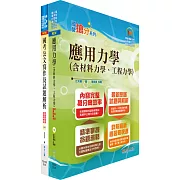 桃園國際機場（技術員－土建）套書（不含營建管理）（贈題庫網帳號、雲端課程）