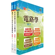 桃園國際機場（技術員－電機）套書（贈題庫網帳號、雲端課程）