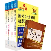 桃園國際機場（專員－法務）套書（贈公職小六法、題庫網帳號、雲端課程）