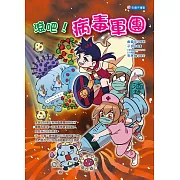 身體守護星02 滾吧！病毒軍團