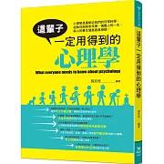 這輩子一定用得到的心理學