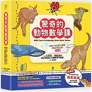 驚奇的動物數學課：幼兒第一套數字與度量概念趣味認知繪本