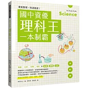 重點整理、快速複習！國中資優理科王一本制霸