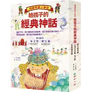 閱讀素養小學堂：給孩子的經典神話【開天闢地篇+山海日月篇+民間傳奇篇，共三冊】