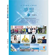 世界上最有力量的是夢想37：成功的事業來自於專注與定位