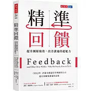 精準回饋：提升團隊績效，改善溝通的超能力