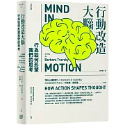 行動改造大腦：行為如何形塑我們的思考