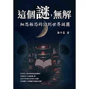 這個謎，無解：細思極恐的57則世界謎團