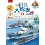 科技大透視4：超級戰艦（2版）