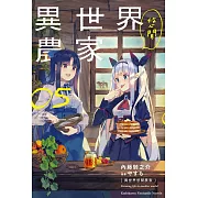 異世界悠閒農家 (5)