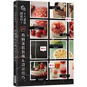 6大甜點師親授！IG吸睛蛋糕裝飾&設計技巧