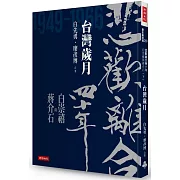 悲歡離合四十年：白崇禧與蔣介石（下）台灣歲月