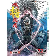 鐵將縱橫 第72期