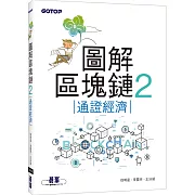 圖解區塊鏈2：通證經濟