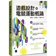 遊戲設計與電競運動概論