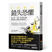 錯失恐懼：從心理、人際、投資到求職，讓10億人深陷的焦慮陷阱