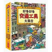 好多好多交通工具大集合（共3冊）