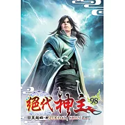 絕代神主98