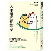 人生煩惱相談室：不要讓煩惱解決煩惱！停止擔憂、走出困境、豁然開朗的28個暖心建議