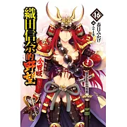 織田信奈的野望 全國版(16)