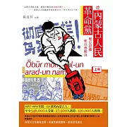 挖內蒙古人民革命黨歷史證據和社會動員（上冊）